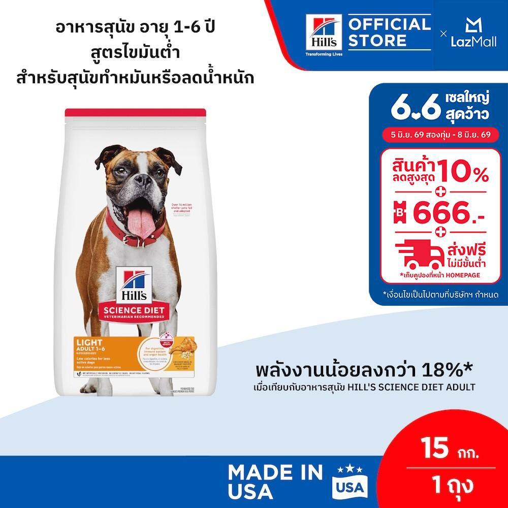 Hill's Science Diet Adult Light อาหารสุนัข อายุ 1-6 ปี สูตรไขมันต่ำ สำหรับสุนัขทำหมันหรือลดน้ำหนัก ขนาด 15 กก.