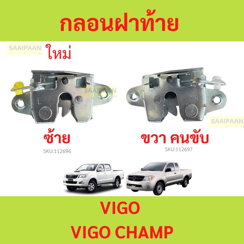 กลอนล็อคฝาท้าย โตโยต้า วีโก้/รีโว่ ด้านขวา (RH)/ ด้านซ้าย (LH) กลอนฝากระบะท้าย TOYOTA VIGO /REVO ตัวล็อคฝาท้าย
