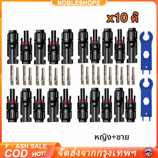 MC4 ตัวเชื่อมต่อโซลาร์10คู่ รับรองมาตรฐาน TUV UL IP67 สำหรับแผงเซลล์แสงอาทิตย์ ต่อระบบไฟฟ้าโซลาร์เซลล์กันน้ำฝุ่น