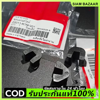 ชุดแผ่นสไลด์ชามหน้า แท้ (กิ๊บล็อคหลังเต่า) Giorno Pcx160 Click160 Lead125 (22011-K1N-V01)