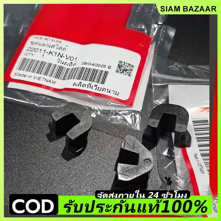ชุดแผ่นสไลด์ชามหน้า แท้ (กิ๊บล็อคหลังเต่า) Giorno Pcx160 Click160 Lead125 (22011-K1N-V01)