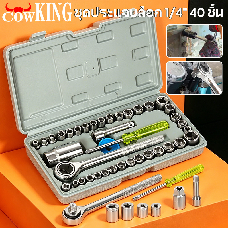 COW KING ชุดประแจบล็อก 40 ชิ้น เอนกประสงค์ สำหรับติดบ้าน และรถ พร้อมกล่องกันกระแทกอย่างดี