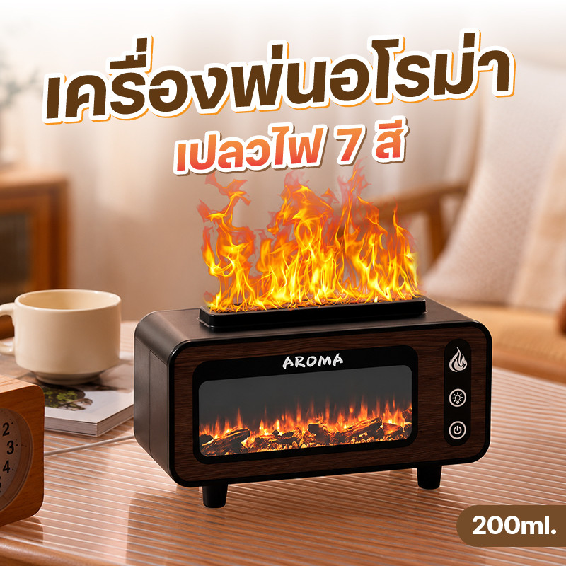 เครื่องพ่นไอน้ำแบบไฟ LED 7 สี จำลองเปลวไฟ 3 มิติ เครื่องเพิ่มความชื้น ความจุ 200 ml.
