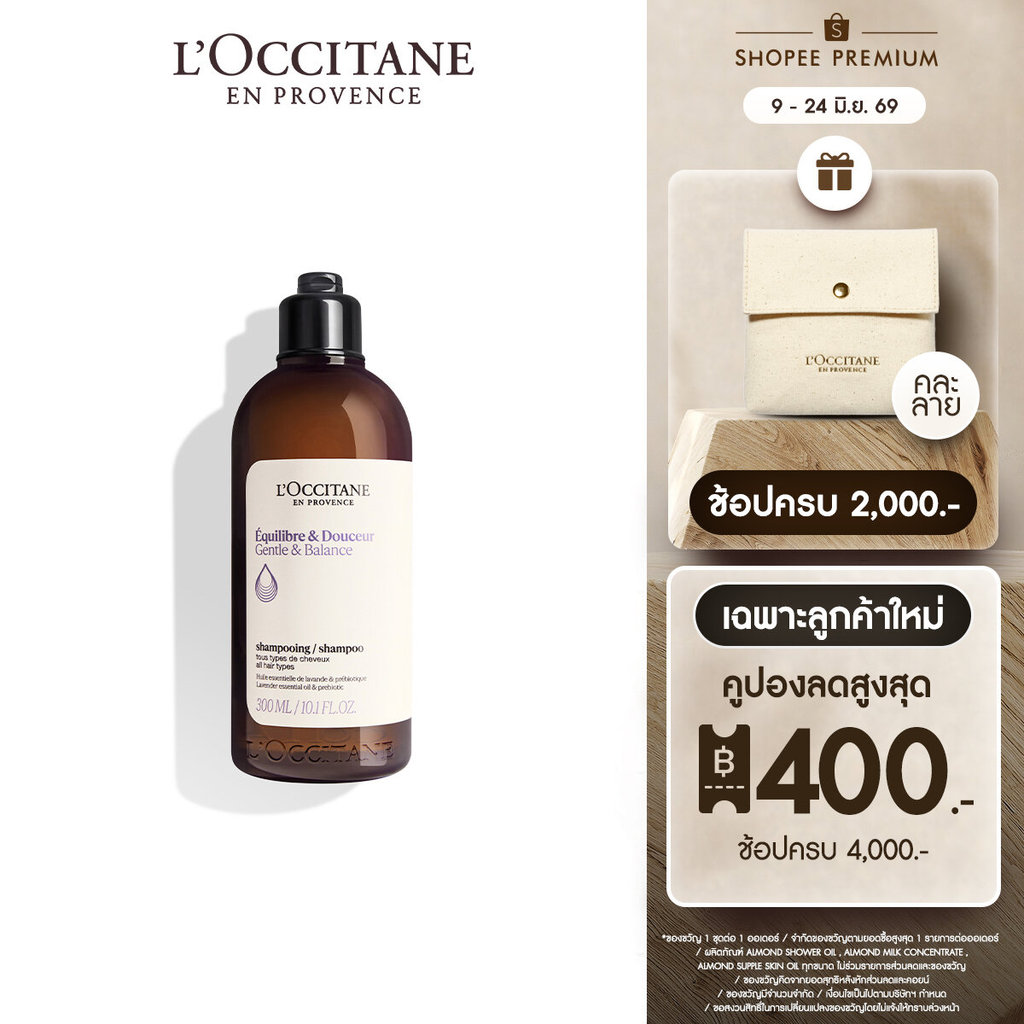 [สูตรใหม่] L'Occitane Gentle & Balance Shampoo 300ml ล็อกซิทาน แชมพู สูตรสำหรับผมธรรมดา เจนเทิล แอนด์ บาลานซ์ แชมพู