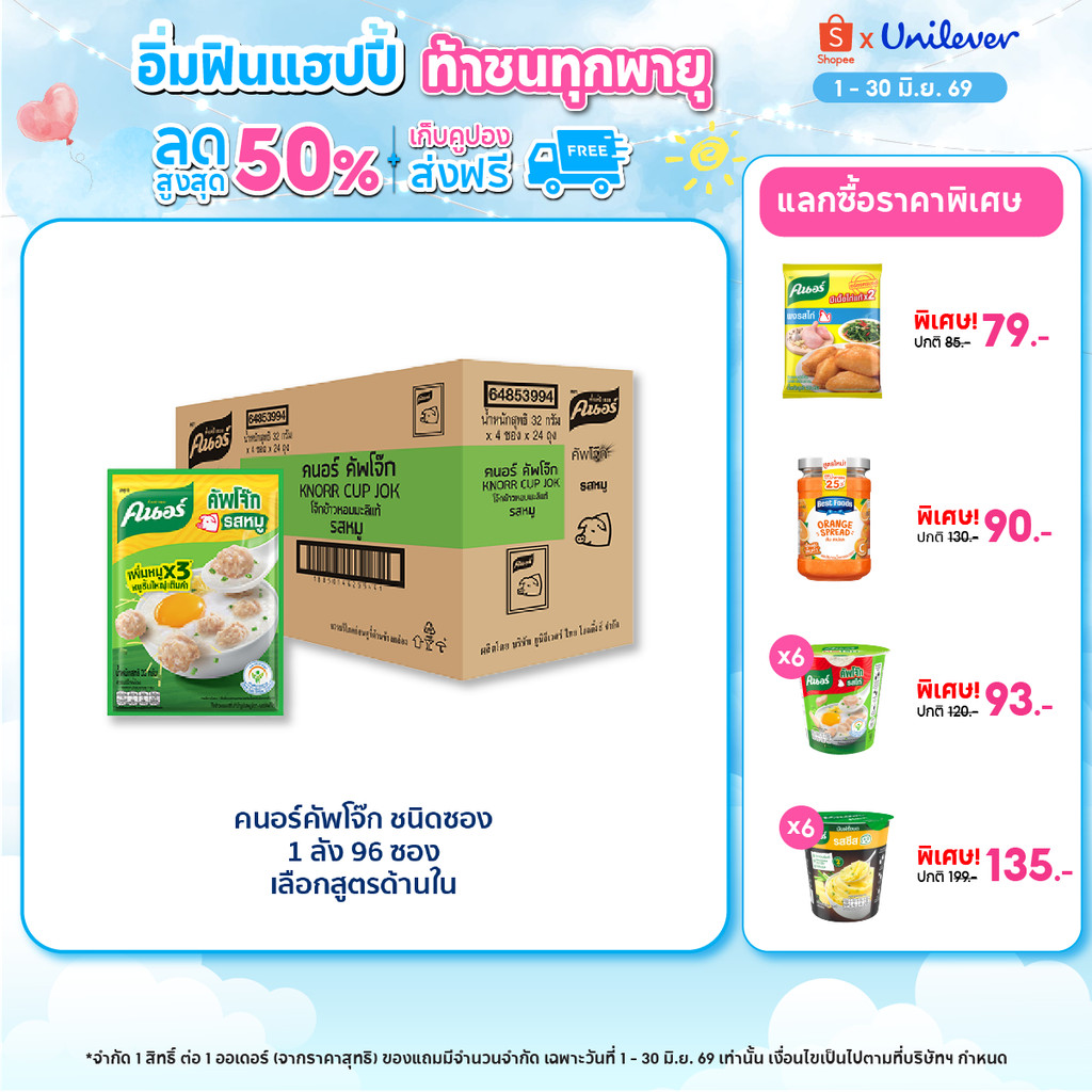 [ยกลัง] Knorr cup sachet  32 g. x96 คนอร์ คัพโจ๊ก ชนิดซอง 32 กรัม 1 ลัง 96 ซอง