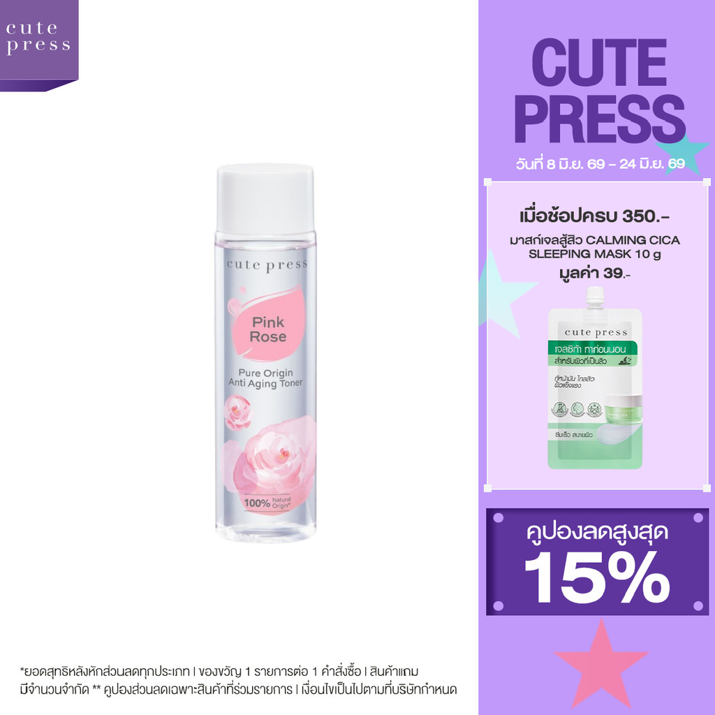 CUTE PRESS PURE ORIGIN PINK ROSE ANTI-AGING TONER 250 ml โทนเนอร์ ชะลอการเกิดริ้วรอย (เหมาะสำหรับทุกสภาพผิว)