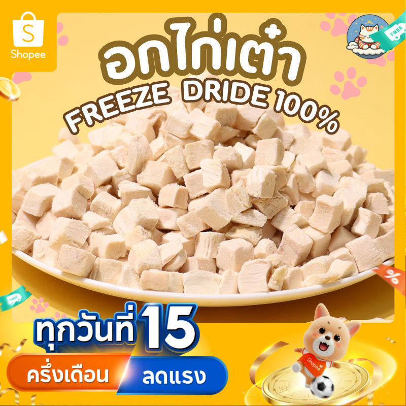 อกไก่ฟรีซดราย ไก่เต๋า 500กรัม ไม่มีผง อกไก่เต๋าฟรีซดราย ไก่ฟรีซดราย ฟู้ดเกรด อกไก่แมว อกไก่ Cloudycat