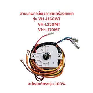 ลานนาฬิกาตั้งเวลาซักเครื่องซักผ้ารุ่นVH-J160WT,VH-L150MT, VH-L170MTอะไหล่แท้ตรงรุ่น100%