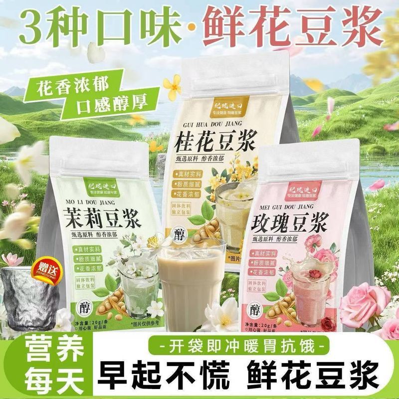 鲜花豆浆粉茉莉豆浆玫瑰豆浆独立装早餐代餐速溶豆浆养生胖胖杯20260608 Floral Soy Milk Powder Jasmine Soy Milk Rose Individually Pack