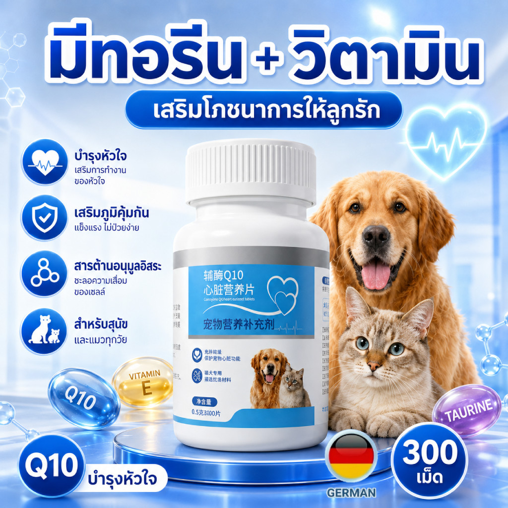 [ซื้อ 2 แถม 1] อาหารเสริม Q10 + ทอรีน สำหรับหมาแมว เม็ดเล็ก กินง่าย 300 เม็ด