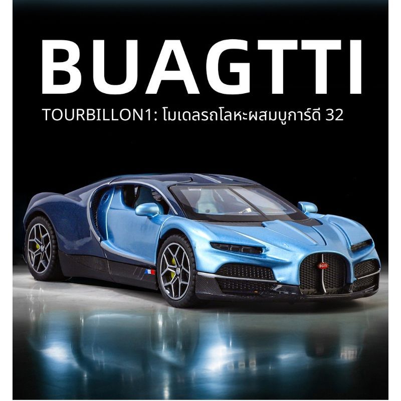 1/32 รถโมเดล Bugatti Tourbillon โลหะผสม สมจริง แรงขับถอยหลัง (หรือไม่มีก็ได้) กล่องบรรจุ ของเล่นเด็กผู้ชาย ของประดับ