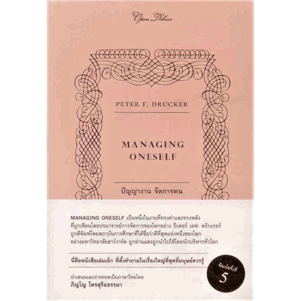 MANAGING ONESELF : ปัญญางาน จัดการตน (Openbooks)