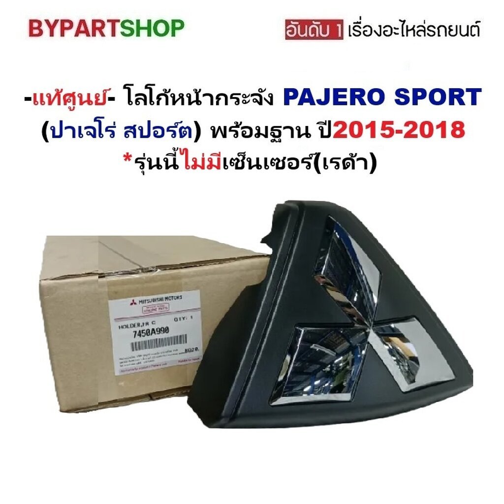 [แท้ศูนย์] โลโก้หน้ากระจัง MITSUBISHI PAJERO ปี 2015-2018 พร้อมฐาน ไม่มีเซ็นเซอร์ ตราหน้ารถ ปาเจโร่