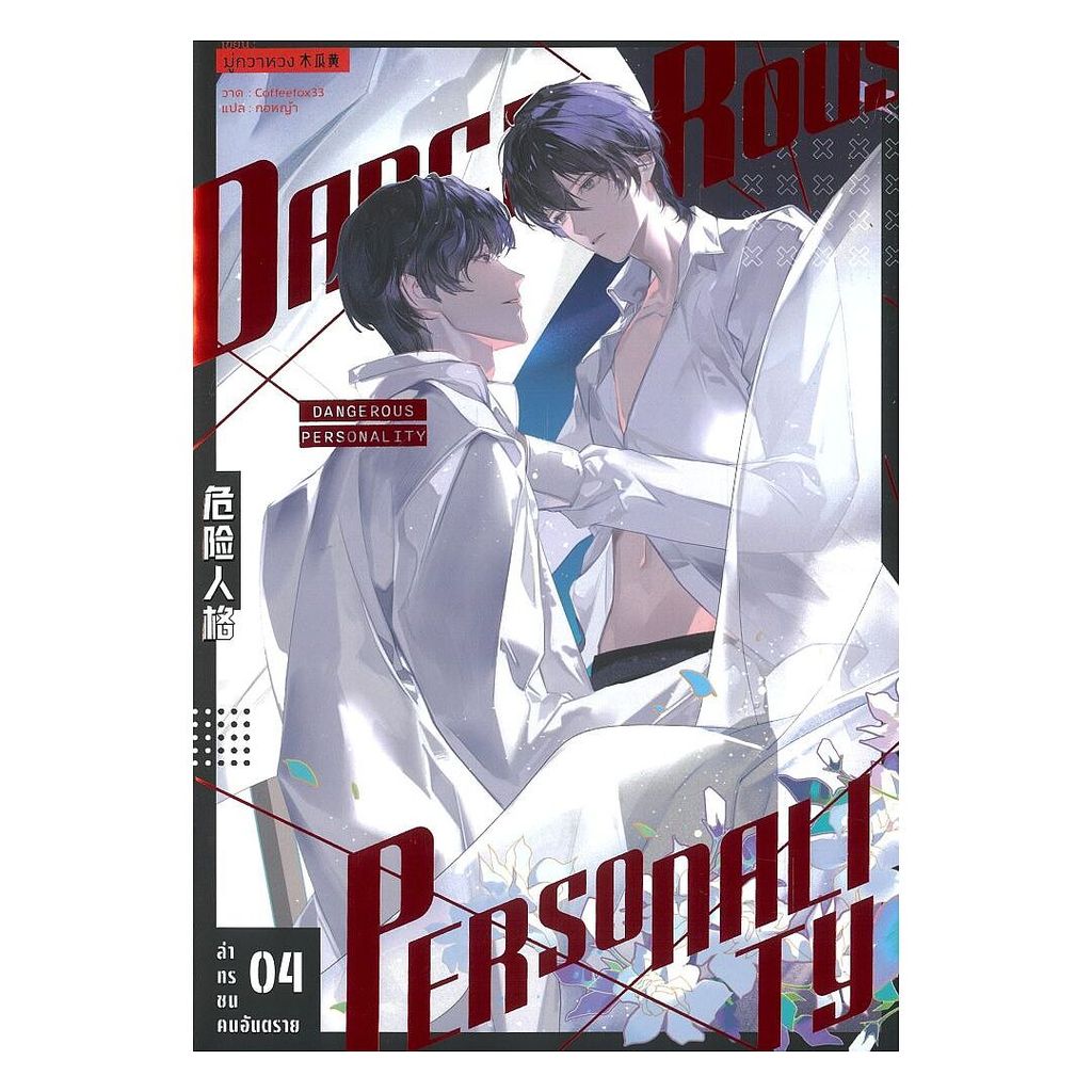 นายอินทร์ หนังสือ ล่าทรชนคนอันตราย เล่ม 4
