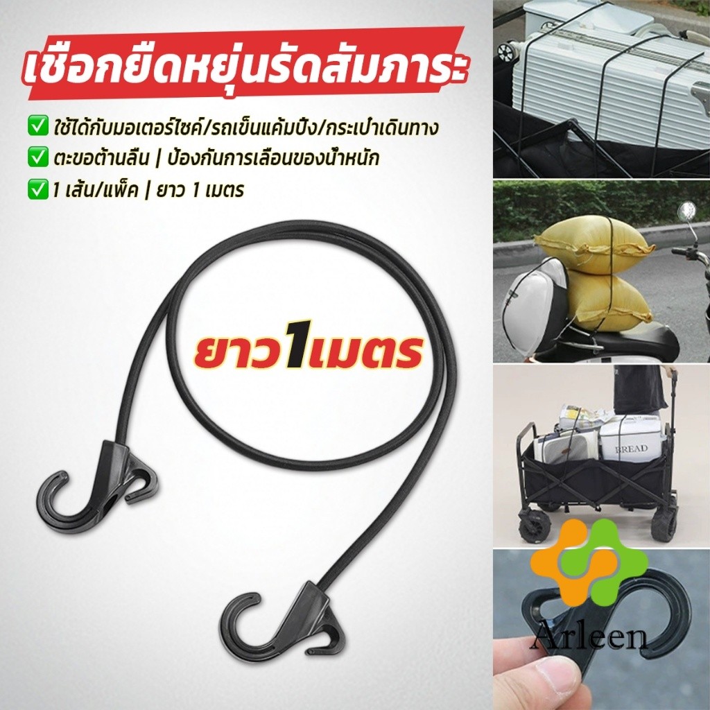 เชือกยืดหยุ่นรัดสัมภาระ สายยางรัดของ ยาว 1 เมตร สำหรับรถจักรยานยนต์/แค้มปิ้ง ยางคุณภาพสูง ไม่แตกง่าย Elastic rubber rope