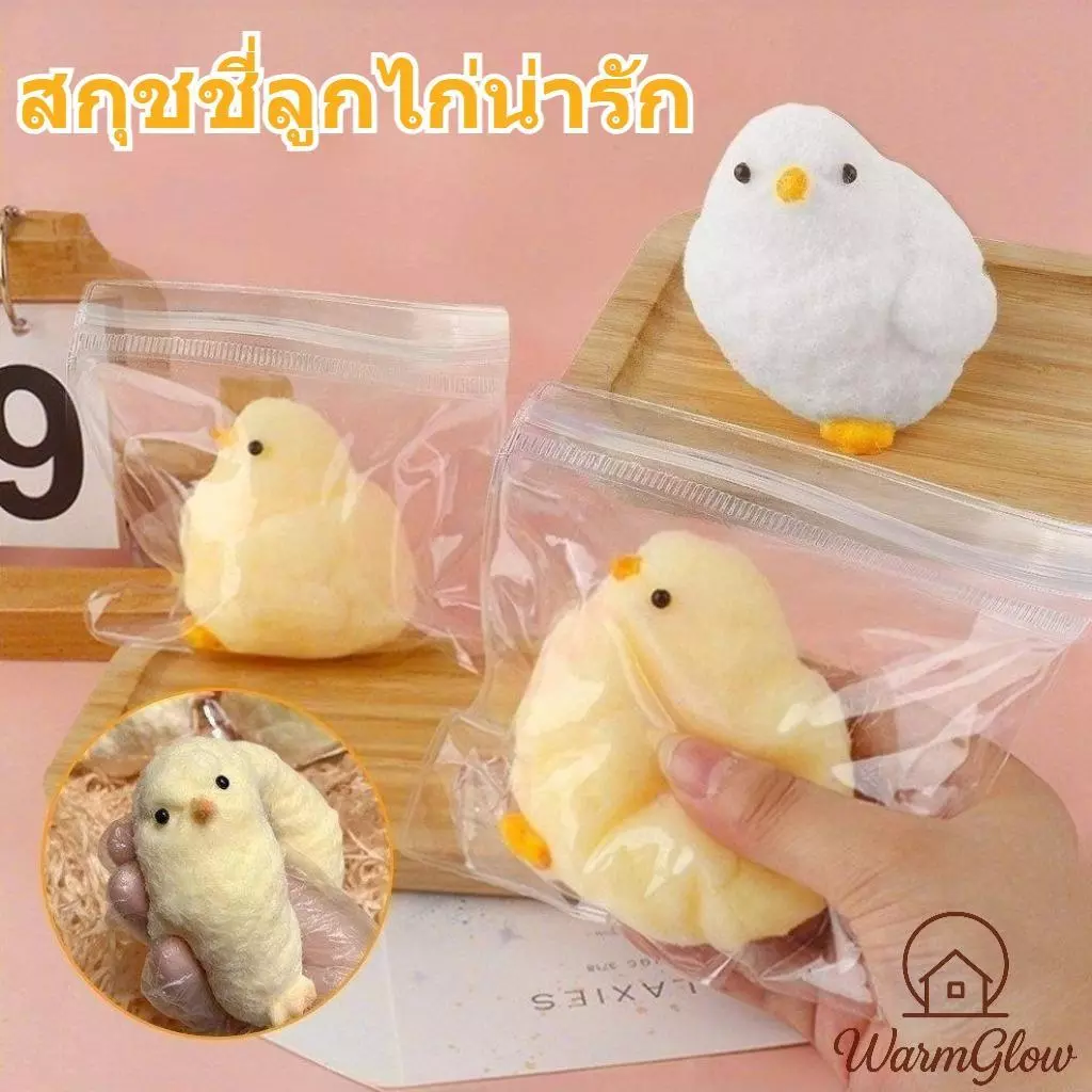 squishy chick ของเล่นบีบ สัมผัสนุ่มนวล สกุชชี่ ลักษณะของลูกไก่ สกุชชี่บีบ คืนรูปช้า วัสดุคุณภาพ ทนทานใช้งานยาว ไม่รั่ว ไม่เสียรูป บีบเพลินสำหรับทุกวัย