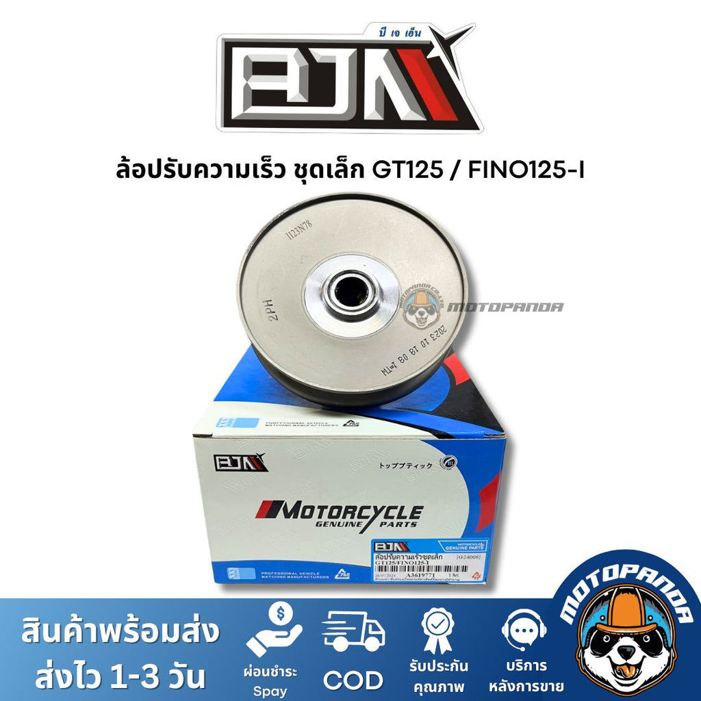 ล้อปรับความเร็วชุดเล็ก GT125 FINO125-I (G24008) ชุดขับสายพานชุดเล็ก แบรนด์ BJN แท้ 100% สินค้าคุณภาพ