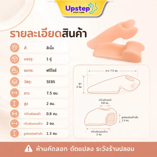 UPSTEP [1 คู่] ซิลิโคนสวมนิ้วก้อย มีรองข้าง สีเนื้อ นุ่มยืดหยุ่น ลดการเสียดสี ใส่สบายในรองเท้า SL42