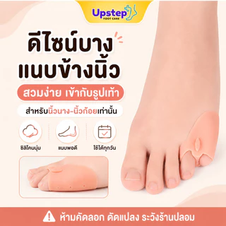 UPSTEP [1 คู่] ซิลิโคนซัพพอร์ตเท้า คั่นนิ้วเท้า ลดการเสียดสี สีเนื้อ มีขนาด S L SC63