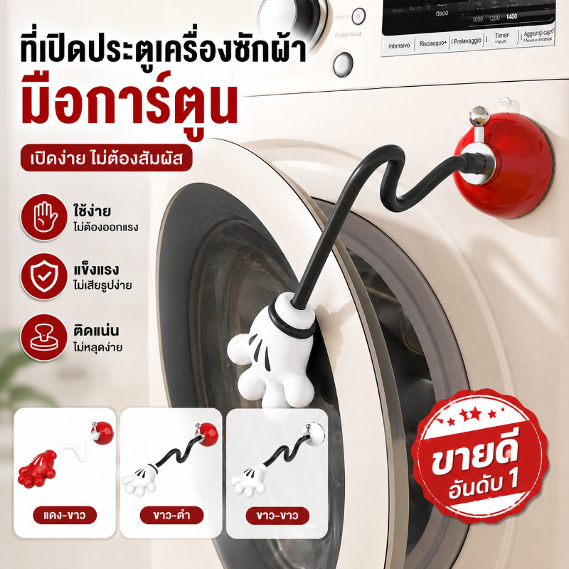 COD ตัวค้ำประตูเครื่องซักผ้าฝาหน้า แบบดูดติดถอดได้ ป้องกันเชื้อรา ลดกลิ่นอับ ระบายอากาศ ใช้งานง่าย