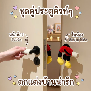 มิกกี้เมาส์สุดคิ้วท์ ที่หุ้มมือจับประตู ป้องกันไฟฟ้าสถิต & ทนแรงกระแทก เหมาะสำหรับเด็กและบ้านอบอุ่น
