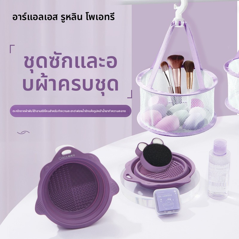 ชุดแปรงแต่งหน้าและพัฟทําความสะอาดซิลิโคนพับทําความสะอาดชามเครื่องมือความงามอบแห้งสุทธิรวมกัน