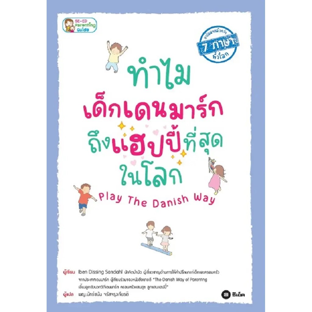 Se-ed (ซีเอ็ด) : หนังสือ ทำไมเด็กเดนมาร์กถึงแฮปปี้ที่สุดในโลก Play The Danish Way