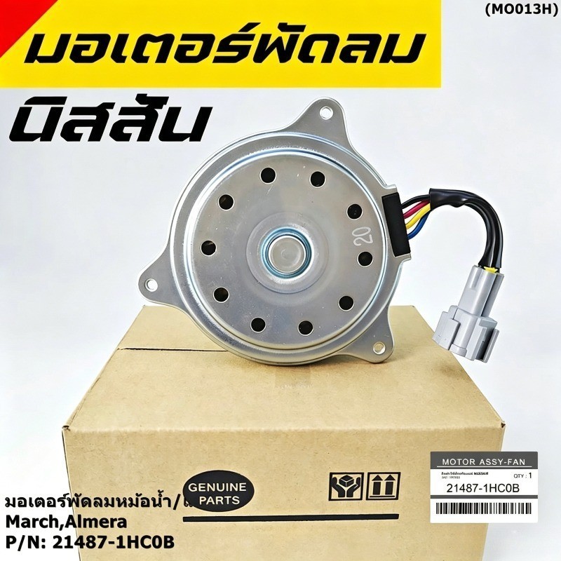 IU ของแท้ นำเข้า มอเตอร์พัดลมหม้อน้ำ NISSAN MARCH ALMERA NOTE 4สาย1ปลั๊ก ตูดบาง #21487-1HC0B