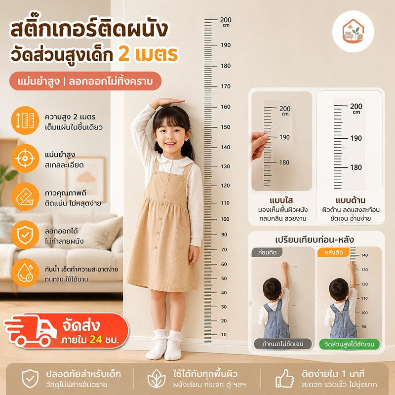 สติกเกอร์วัดส่วนสูงเด็ก  | กันน้ำ เช็ดทำความสะอาดได้ ไม่ทิ้งคราบ ปรับติดได้เอง ตกแต่งห้องนอน