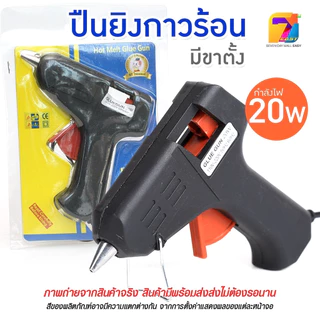 ปืนยิงกาวร้อน มีขาตั้ง กาวแท่งสีใส/สีดำ ปืนกาวร้อนไว เหมาะกับงานประดิษฐ์ งานฝีมือต่างๆ