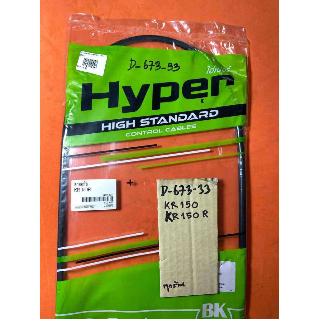 KR 150 KR150-R สายครัช แท้ตรงรุ่น D-673.33 KR 150 KR150-R สายครัช แท้ตรงรุ่น D-673.33