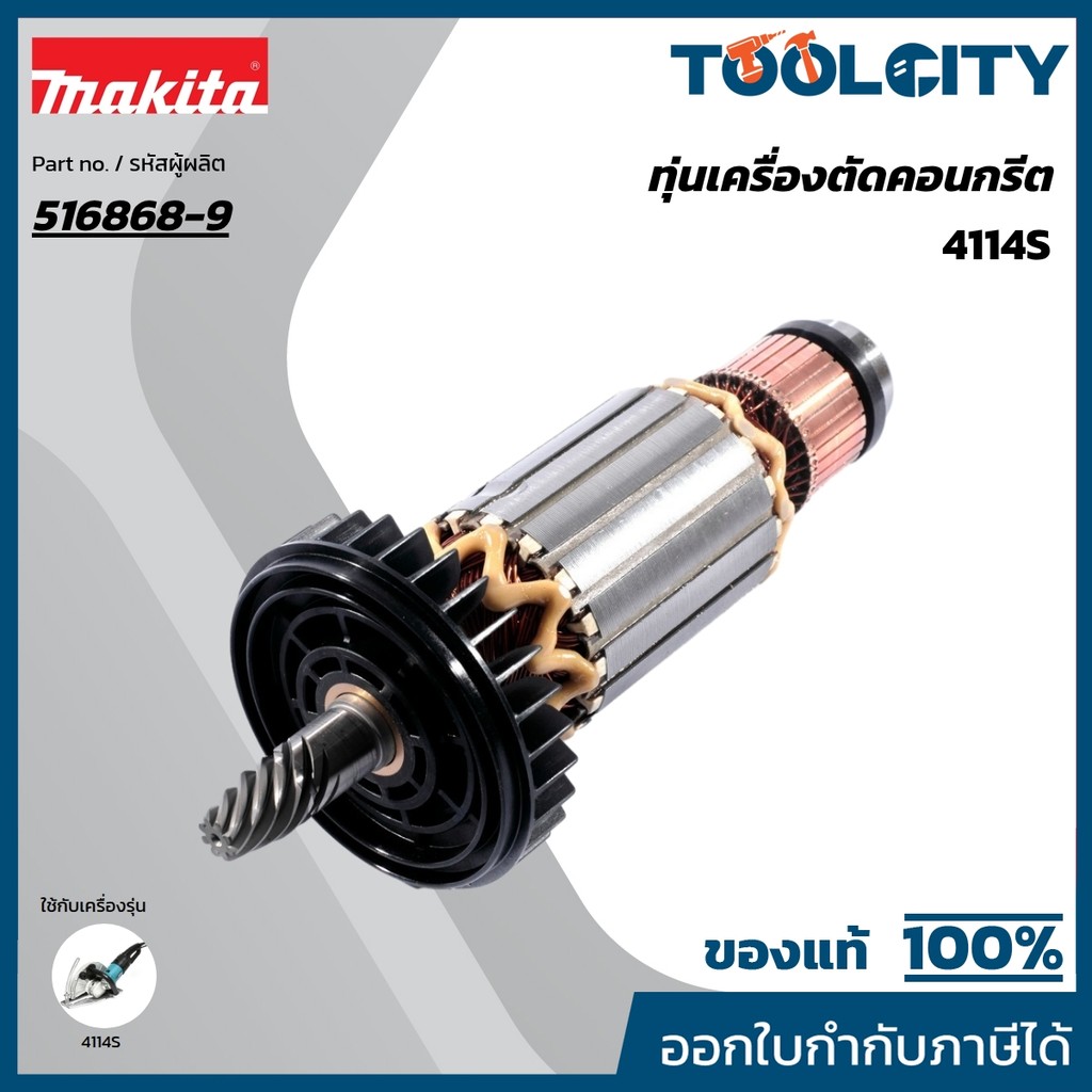 MAKITA มากีต้า MA4114S อะไหล่ทุ่นไฟฟ้า 4114S ( 4112S ) ARMATURE ASS'Y 220-240V FOR 4114S Code 516868