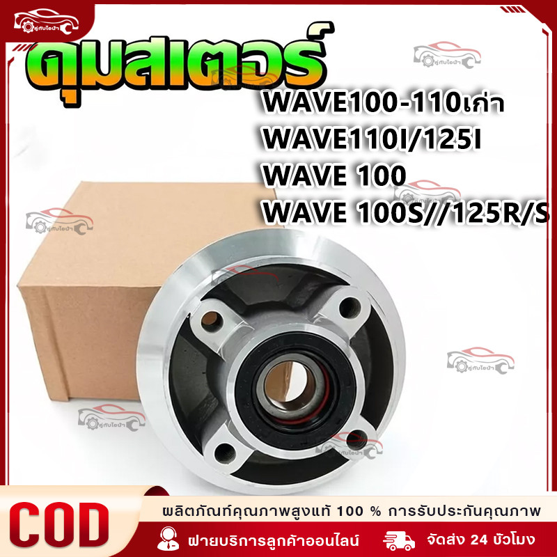 ดุมสเตอร์ Wave 100 พร้อมลูกปืน ยางกันฝุ่น น็อตครบ Wave100-110เก่า WAVE110i/W125i Wave 100 Wave 100S//125R/S