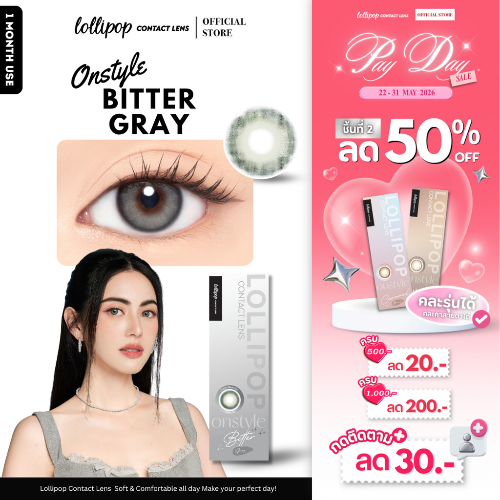 [ชิ้นที่2 ลด50%!!] Lollipop OnStyle Contact Lens Bitter Gray 0.00ถึง-600 คอนแทคเลนส์