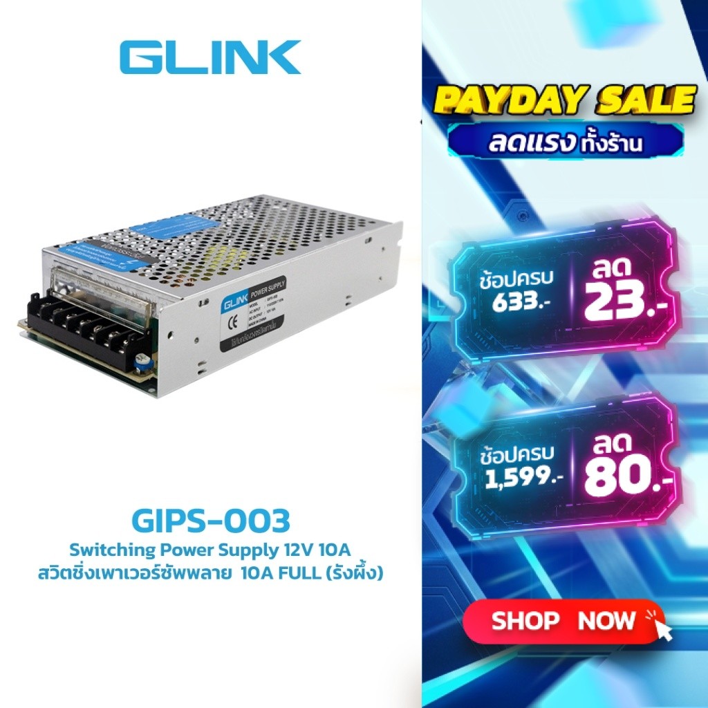 GLINK GIPS-003 POWER SUPPLY 12V 10A จ่ายไฟเต็มประกัน 2 ปี
