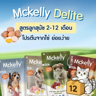 ( ยกโหล 12 ซอง ) Mckelly Delite แมคเคลลี่ ดีไลท์ เปียกสุนัข ลูกสุนัข สุนัขโต ขนาด 130g (EXP10/2026)