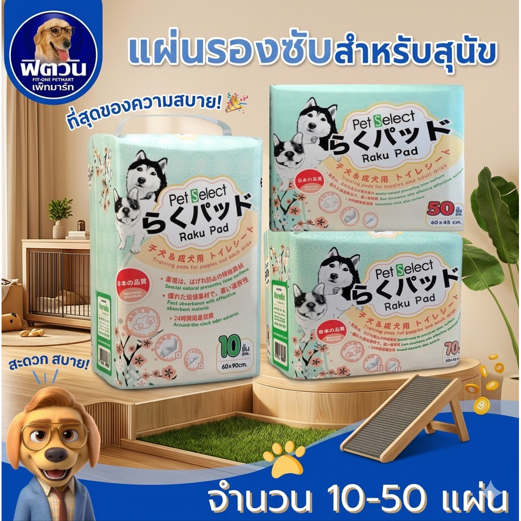 Raku Pad แผ่นรองซับสำหรับสัตว์เลี้ยง 2 ขนาด บรรจุ 10 50 ชิ้น{ผ้าอ้อม/แผ่นรอง}