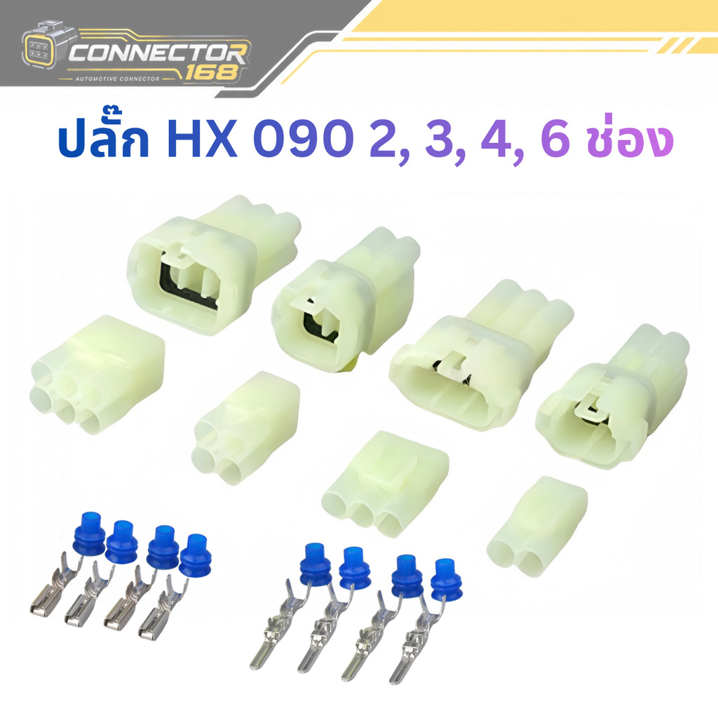 ปลั๊กเชื่อต่อสำหรับ รถยนต์ มอเตอร์ไซค์ HX 090 แบบ 2 , 3 , 4 , 6 ช่อง