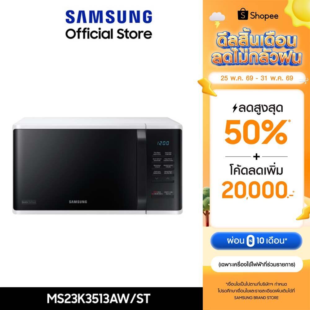 [จัดส่งฟรี] SAMSUNG เตาอบไมโครเวฟ อุ่นอาหาร MS23K3513AW, 23 ลิตร