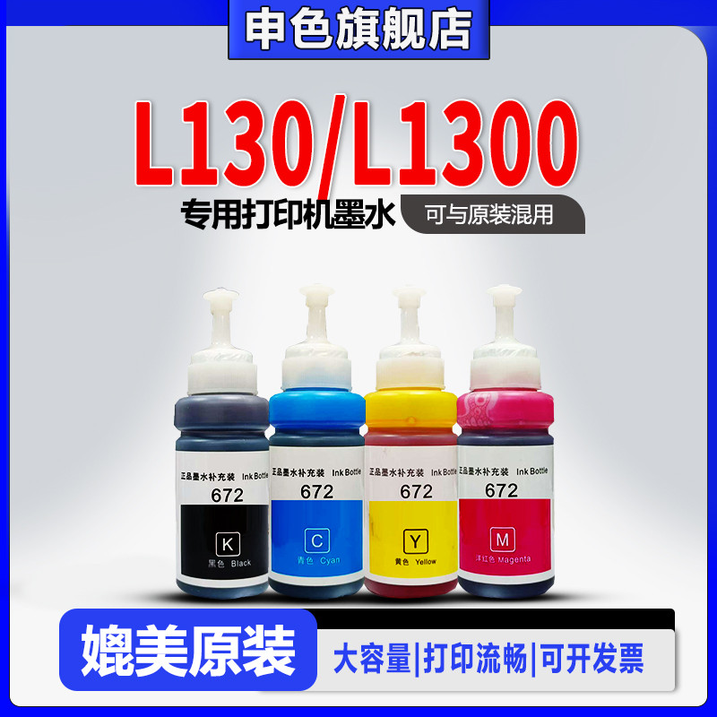 [คุณภาพดั้งเดิม] ใช้ได้กับหมึกเครื่องพิมพ์ Epson Epson L130/L1300 672 เติมหมึกสี่สีห้องประเภทอิงค์เจ