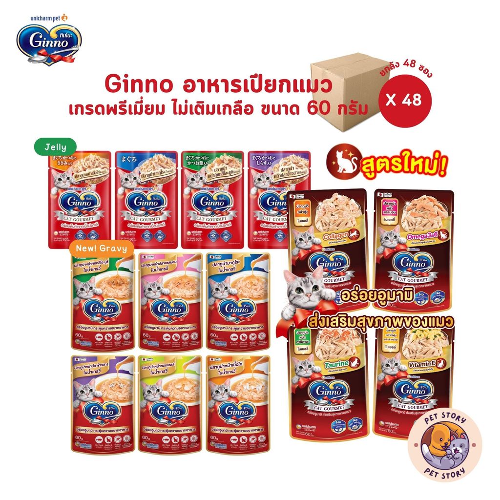 Ginno กินโนะ [ยกลัง 48 ซอง] อาหารเปียกแมว เกรดพรีเมี่ยม ไม่เติมเกลือ ขนาด 60 g
