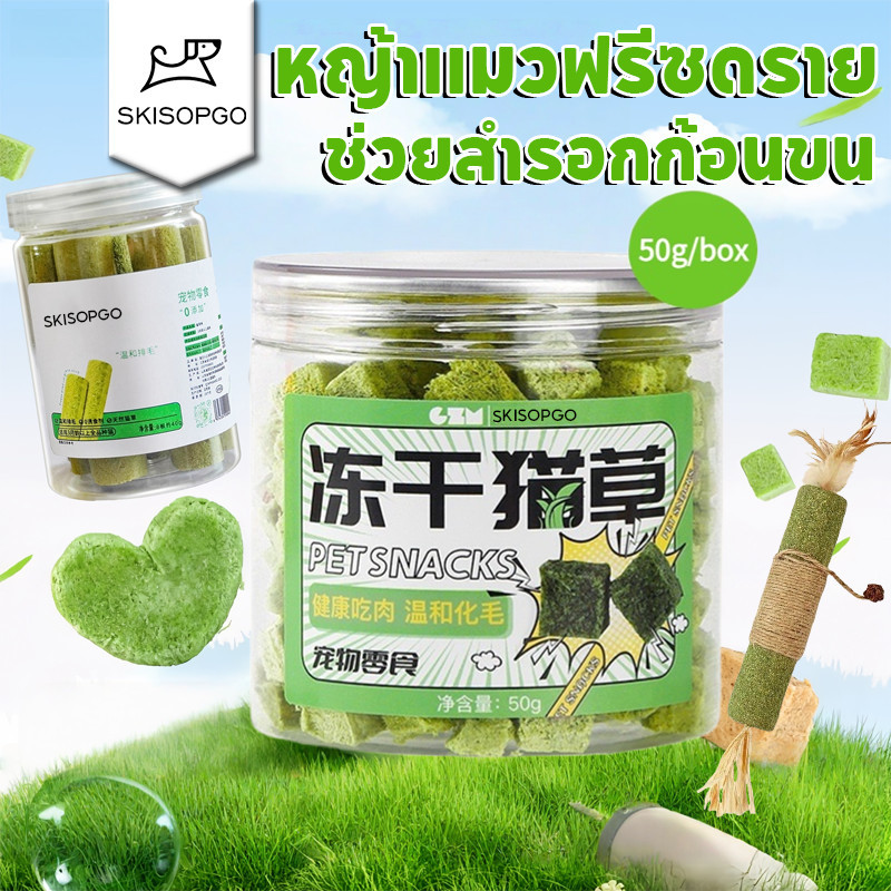 SKISOPGOหญ้าแมวฟรีซดราย ขนมสัตว์เลี้ยง หญ้าแมวอบแห้ง ต้นอ่อนข้าวสาลี ขนมแมวฟรีซดราย ช่วยสำรอกก้อนขน