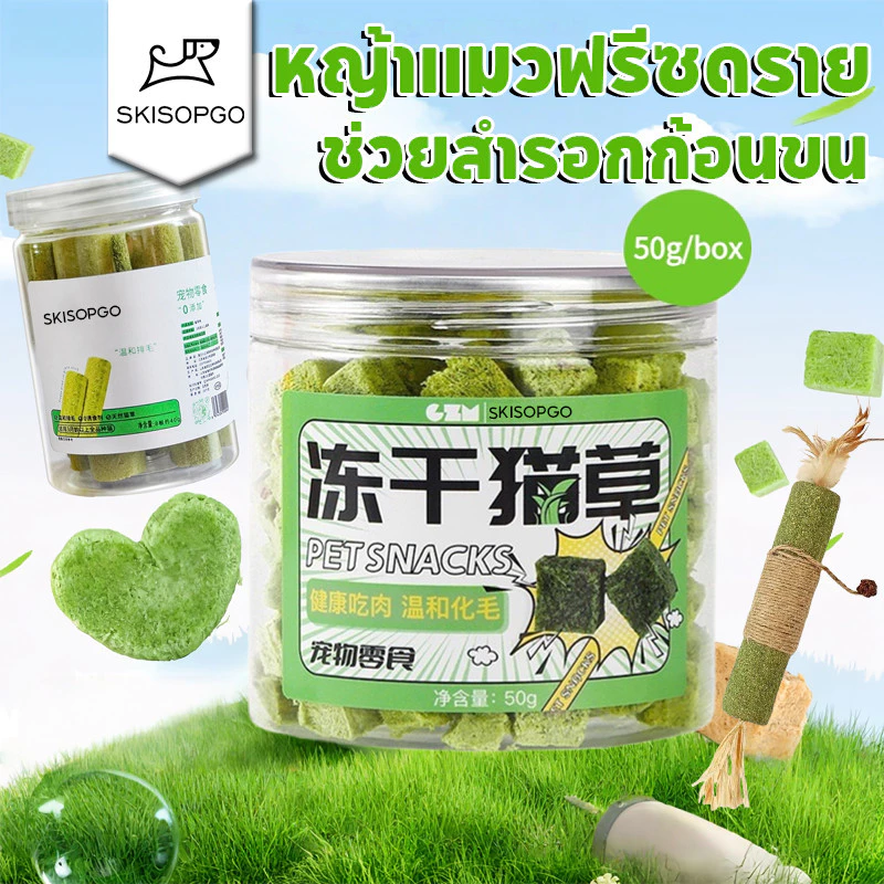 SKISOPGOหญ้าแมวฟรีซดราย ขนมสัตว์เลี้ยง หญ้าแมวอบแห้ง ต้นอ่อนข้าวสาลี ขนมแมวฟรีซดราย ช่วยสำรอกก้อนขน