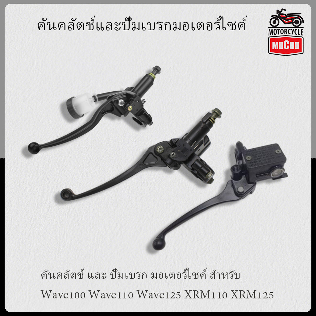 คันคลัตช์ และ ปั๊มเบรก มอเตอร์ไซค์ สำหรับ Wave100 Wave110 Wave125 XRM110 XRM125