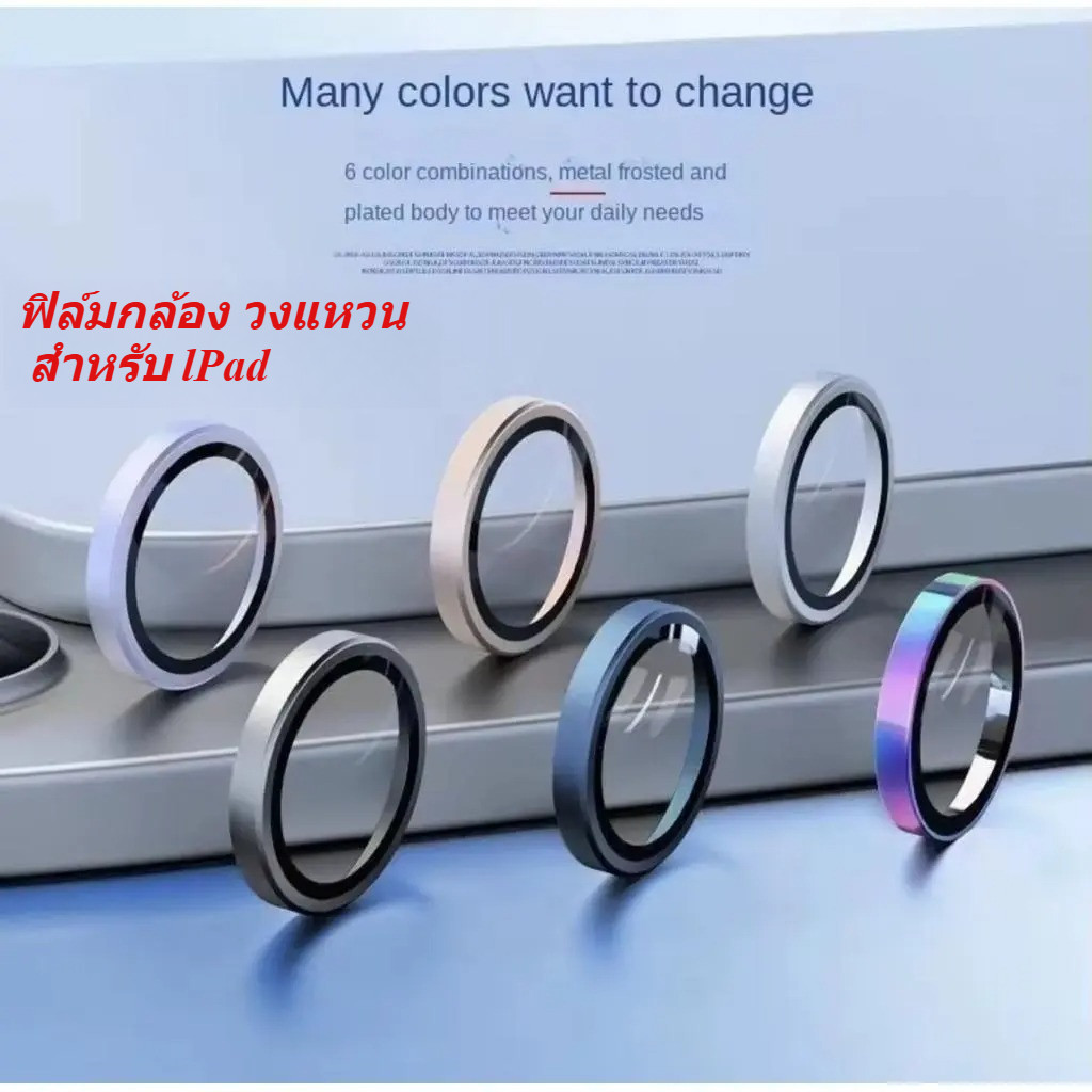 ฟิล์มกล้อง For iPad Air8 2026 Air M4 /Air7/Air6/Gen11/Gen10/AIR6/AIR5/AIR4 เพชร แนะนำ ฟิล์มเลนส์กล้องโลหะ ส่งจากไทย