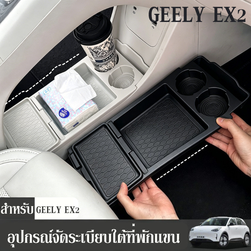 อุปกรณ์จัดระเบียบใต้ที่พักแขน สำหรับ Geely EX2 ซิลิโคนที่ทนทาน แม่พิมพ์เปิดรถเดิม ที่เก็บของรถ กล่องเก็บของคอนโซล