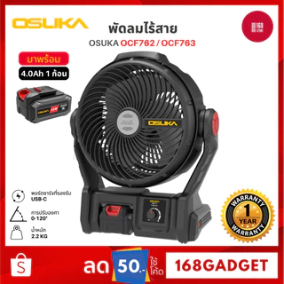 OSUKA OCF762 / OCF763 พัดลมไร้สาย 9 นิ้ว 20V พัดลมไร้สาย พ่นละอองน้ำได้ ชาร์จแบตได้ ใช้งานได้นาน