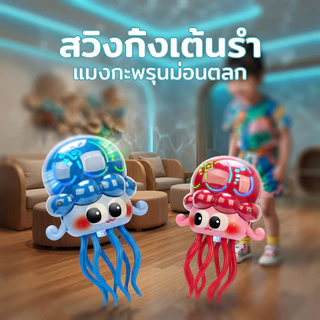 ของเล่นปลาหมึกเต้นระบำ รักสำหรับเด็กของขวัญวันเกิด มีเสียง ไฟกระพริบ เต้นและเด ของเล่นเด็ก