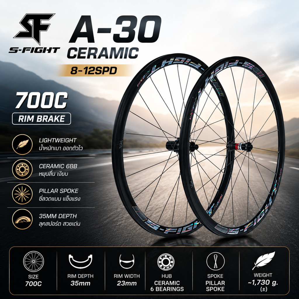 ล้อจักรยานเสือหมอบ S-FIGHT A-30 700C (Rim Brake) – ดุมเซรามิค เบา ลื่น คุ้ม