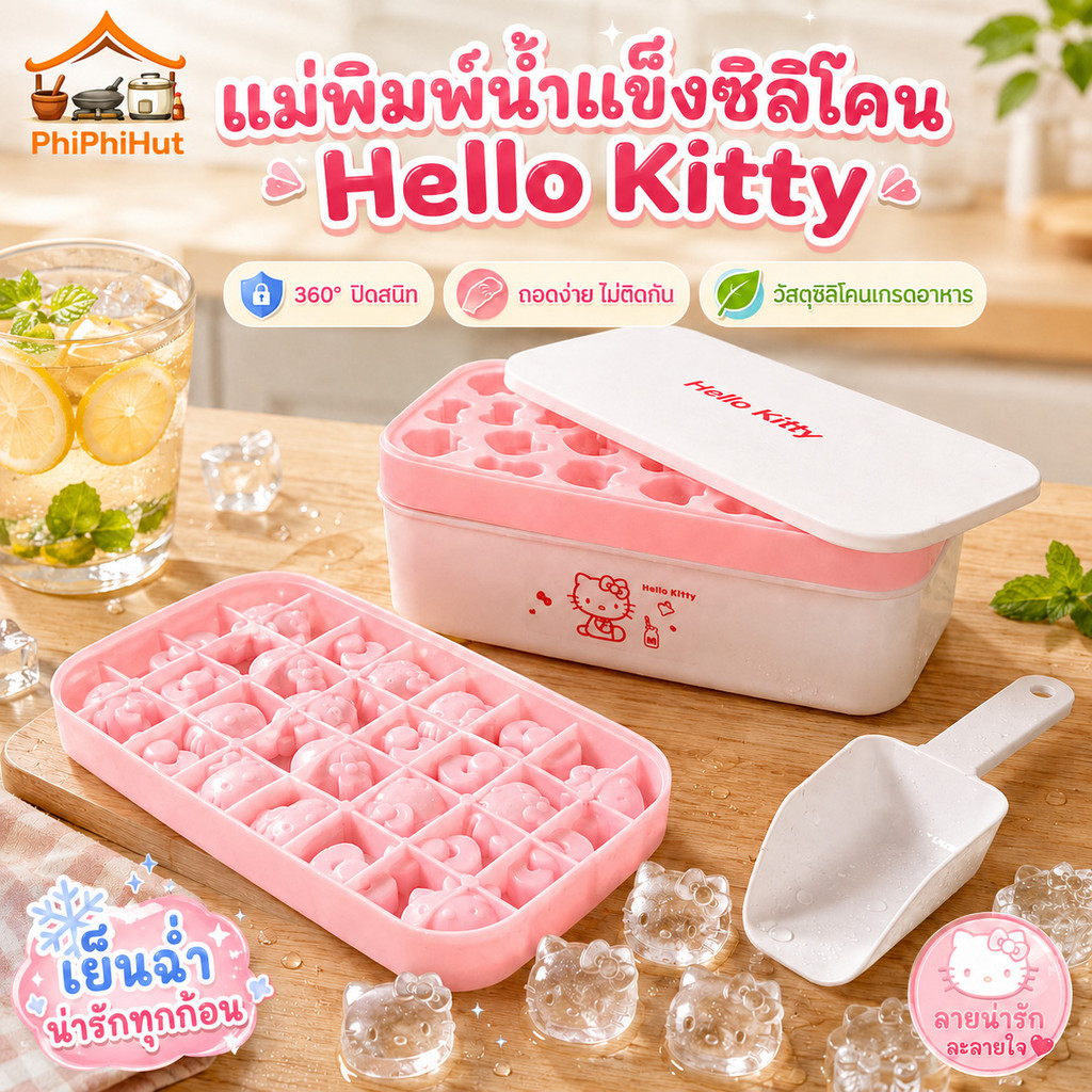 PPH แม่พิมพ์น้ำแข็งซิลิโคน Hello Kitty พร้อมฝาปิดสนิท และถาดน้ำแข็งซิลิโคน  ไม่ติดกัน